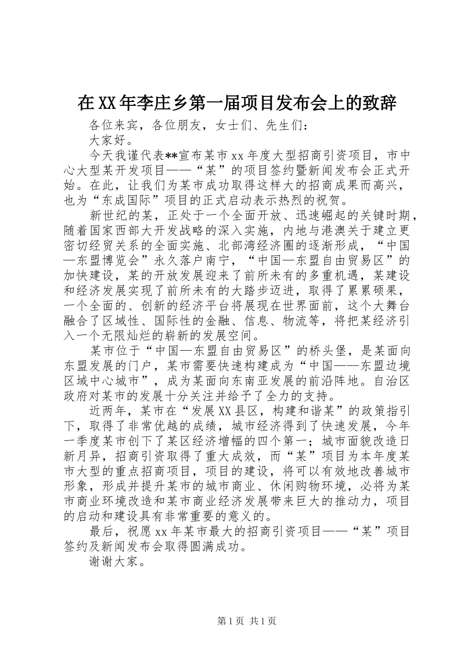 在XX年李庄乡第一届项目发布会上的致辞演讲范文_第1页