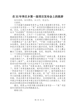 在XX年李庄乡第一届项目发布会上的致辞演讲范文