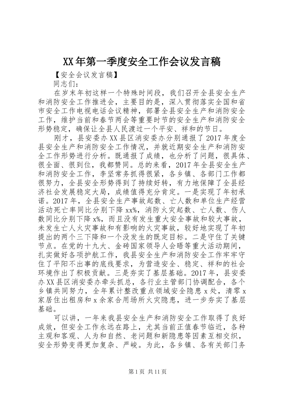 XX年第一季度安全工作会议发言_第1页
