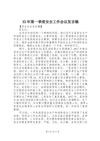 XX年第一季度安全工作会议发言