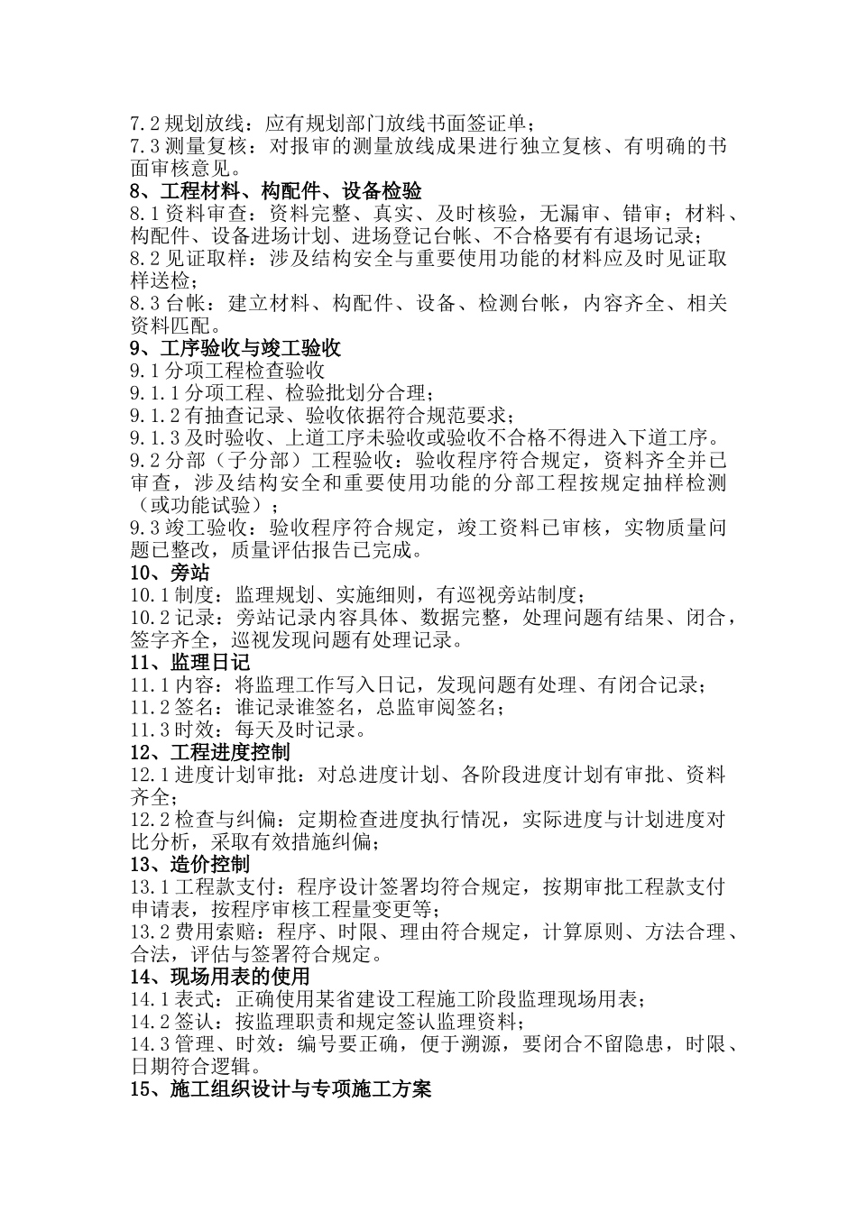 建设工程监理工作内容及要求(7页)_第2页