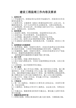 建设工程监理工作内容及要求(7页)