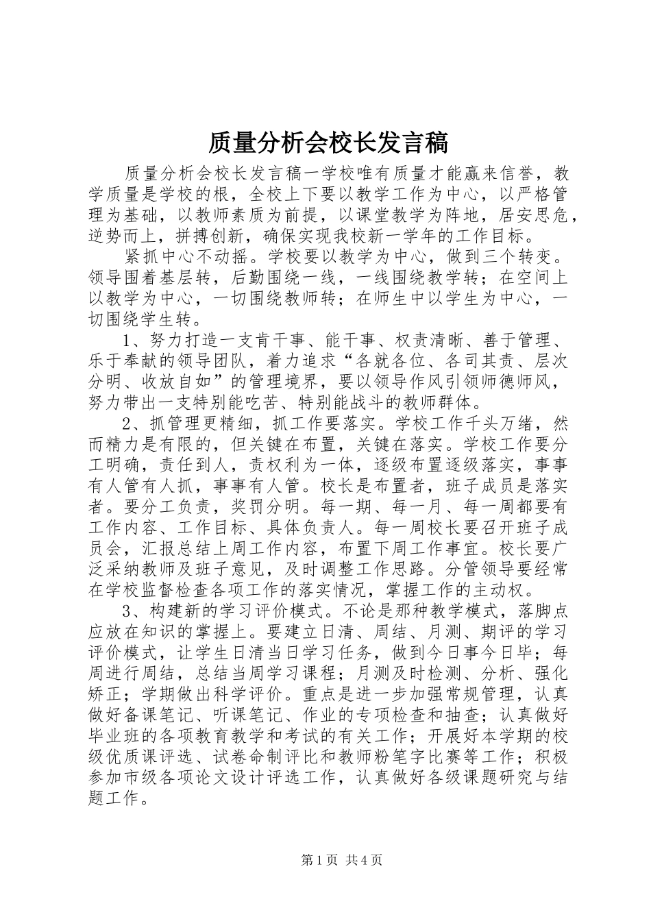质量分析会校长发言_第1页