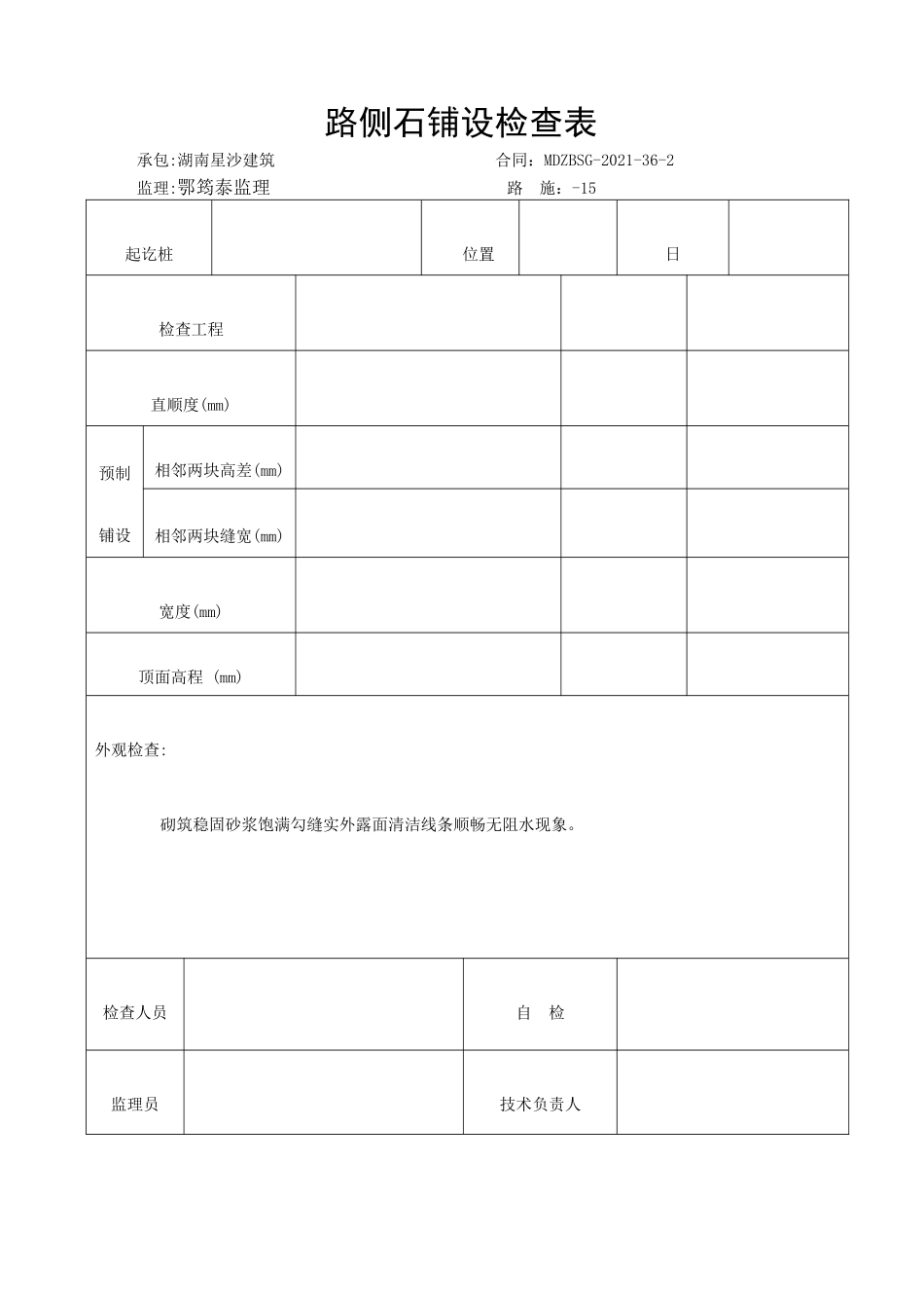 市政路人行道表格_第2页