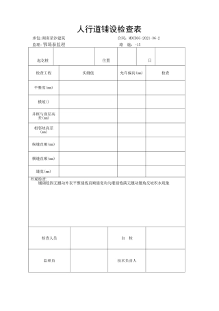 市政路人行道表格