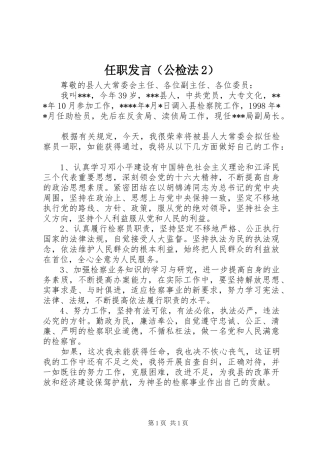 任职发言稿（公检法2）(6)