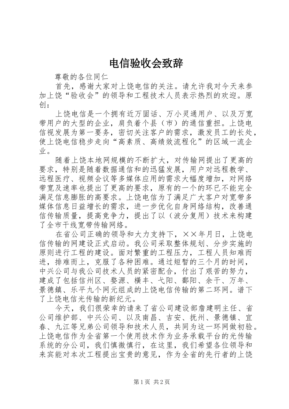 电信验收会演讲致辞_第1页