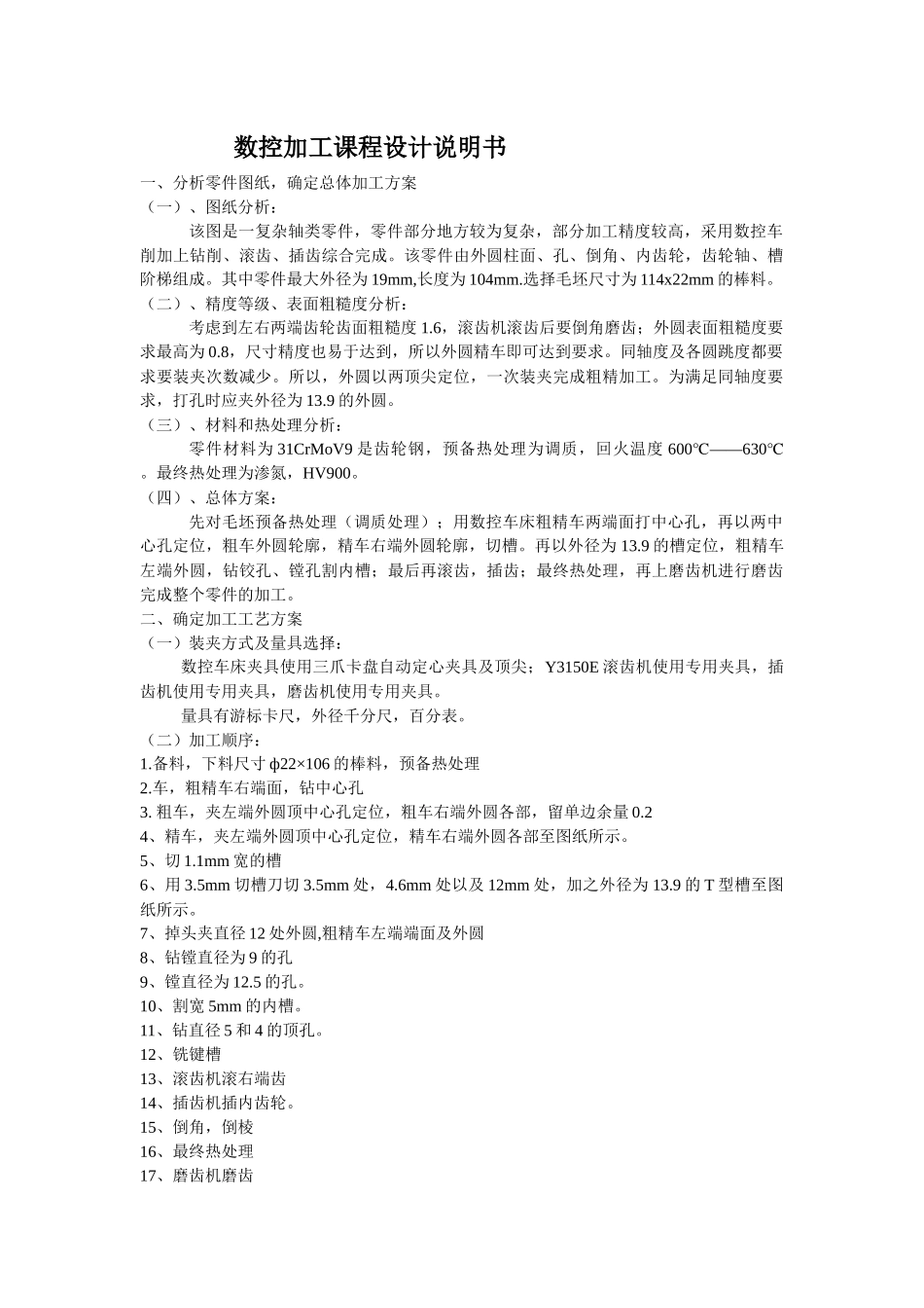 数控加工课程设计说明书范本_第1页