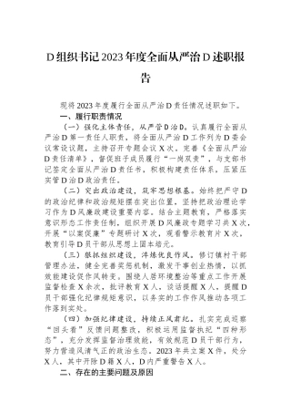 党组织书记2023年度全面从严治党述职报告