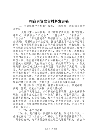 招商引资发言材料发言