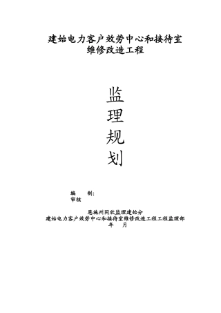 某客服中心和接待室维修改造工程监理规划