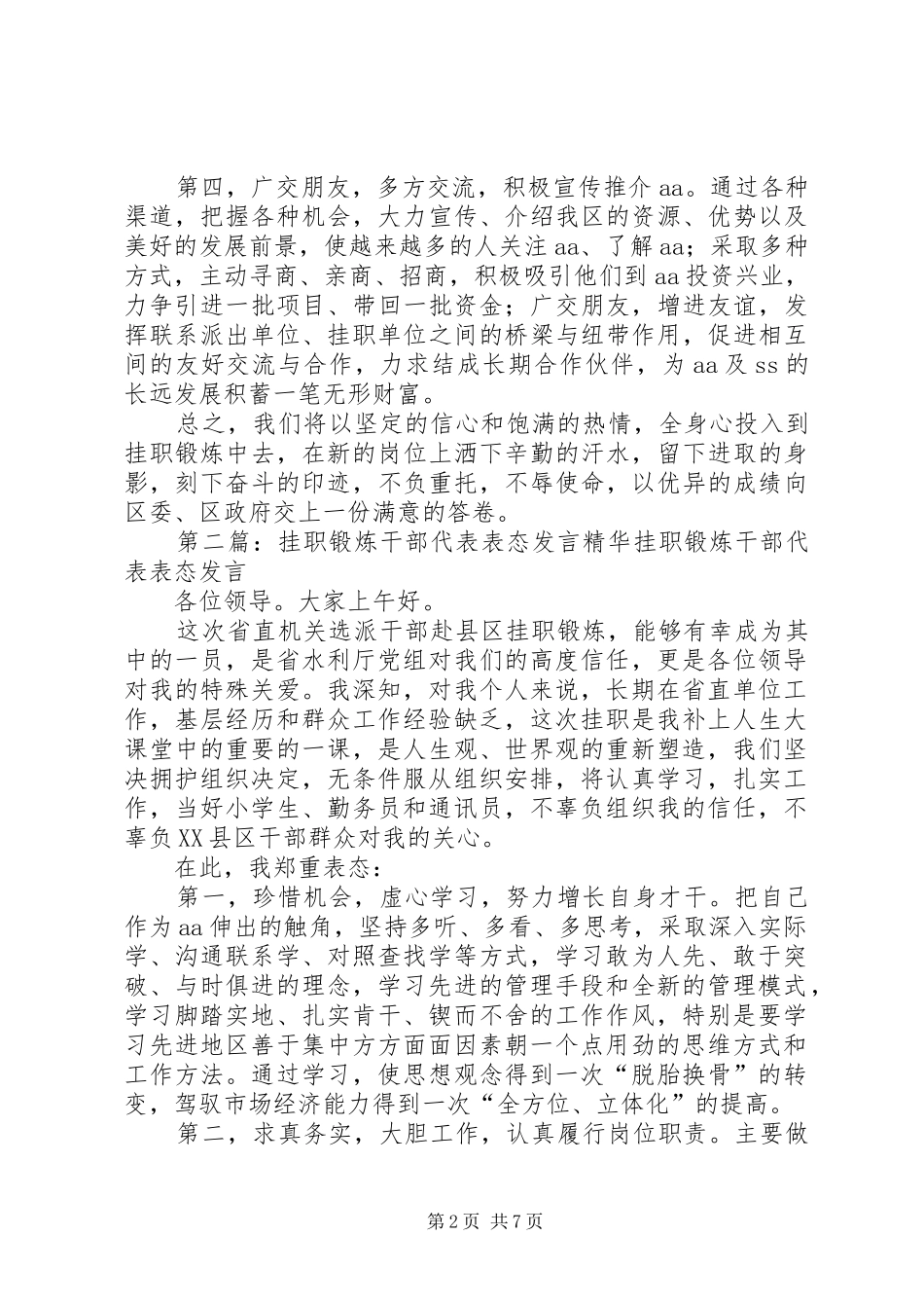 挂职锻炼干部代表表态发言稿精华_第2页