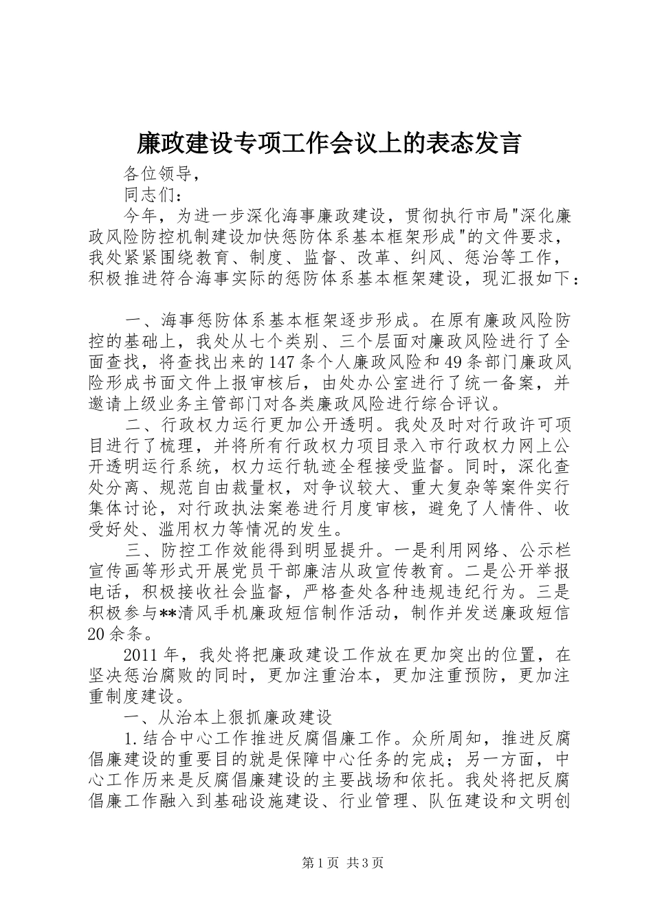 廉政建设专项工作会议上的表态发言稿_第1页