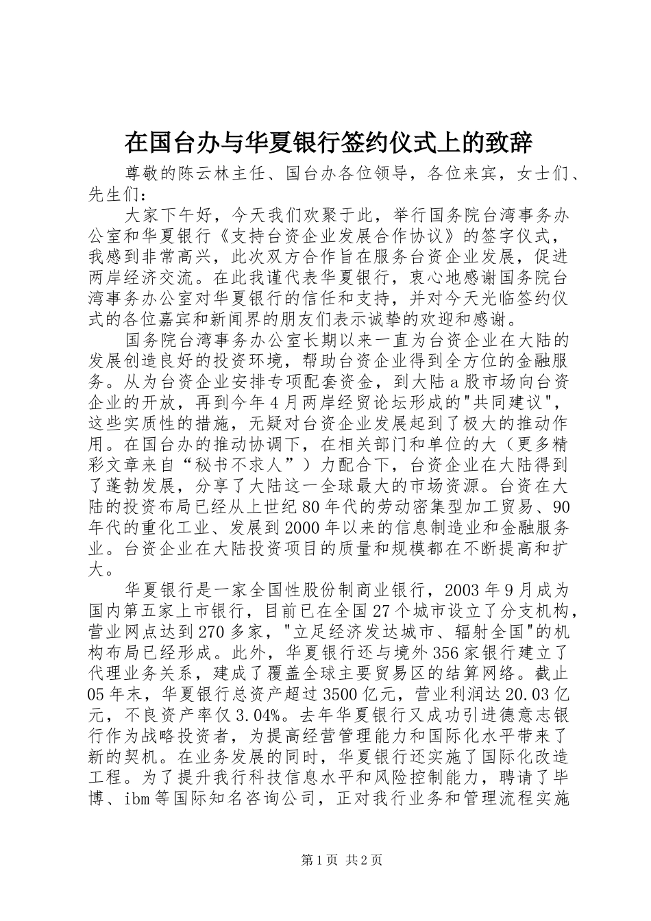 在国台办与华夏银行签约仪式上的致辞稿_第1页