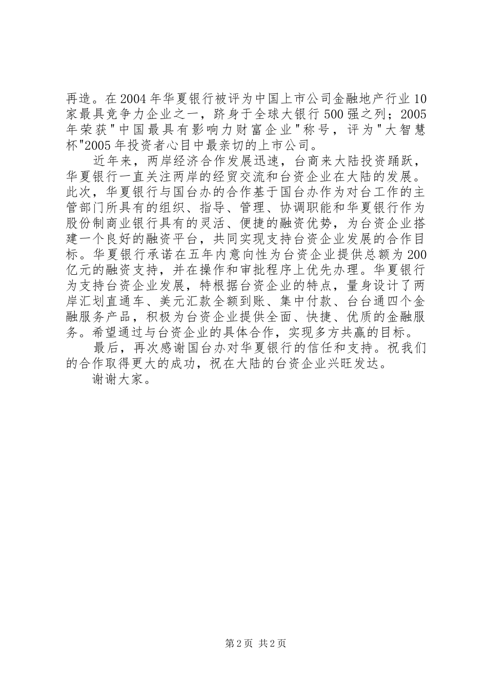 在国台办与华夏银行签约仪式上的致辞稿_第2页