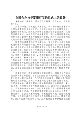 在国台办与华夏银行签约仪式上的致辞稿