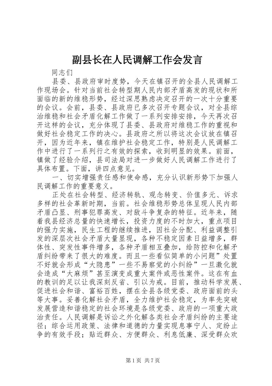 副县长在人民调解工作会发言稿_第1页