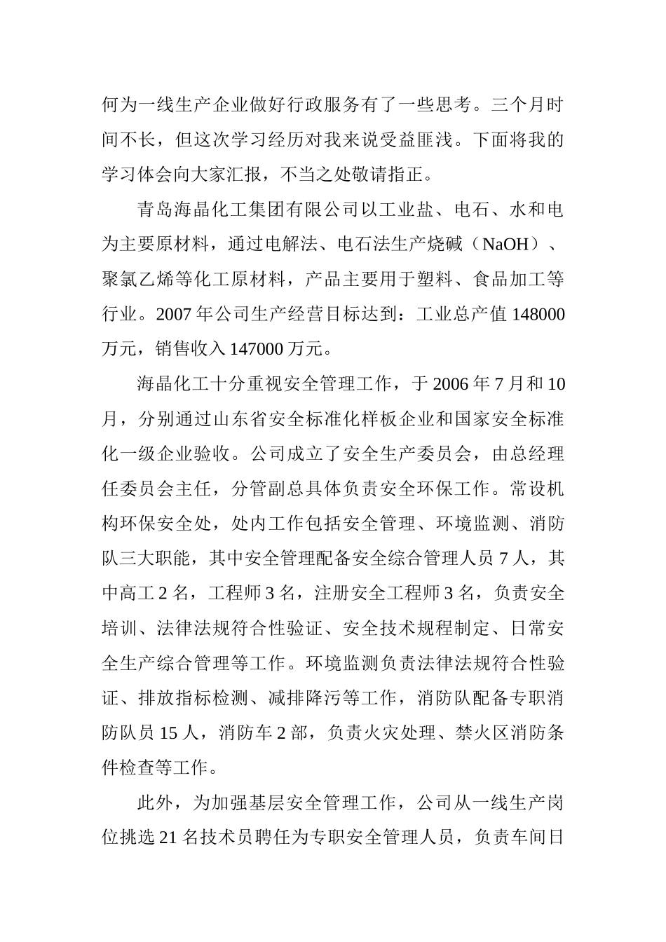 在青岛某某化工公司挂职学习体会_第2页