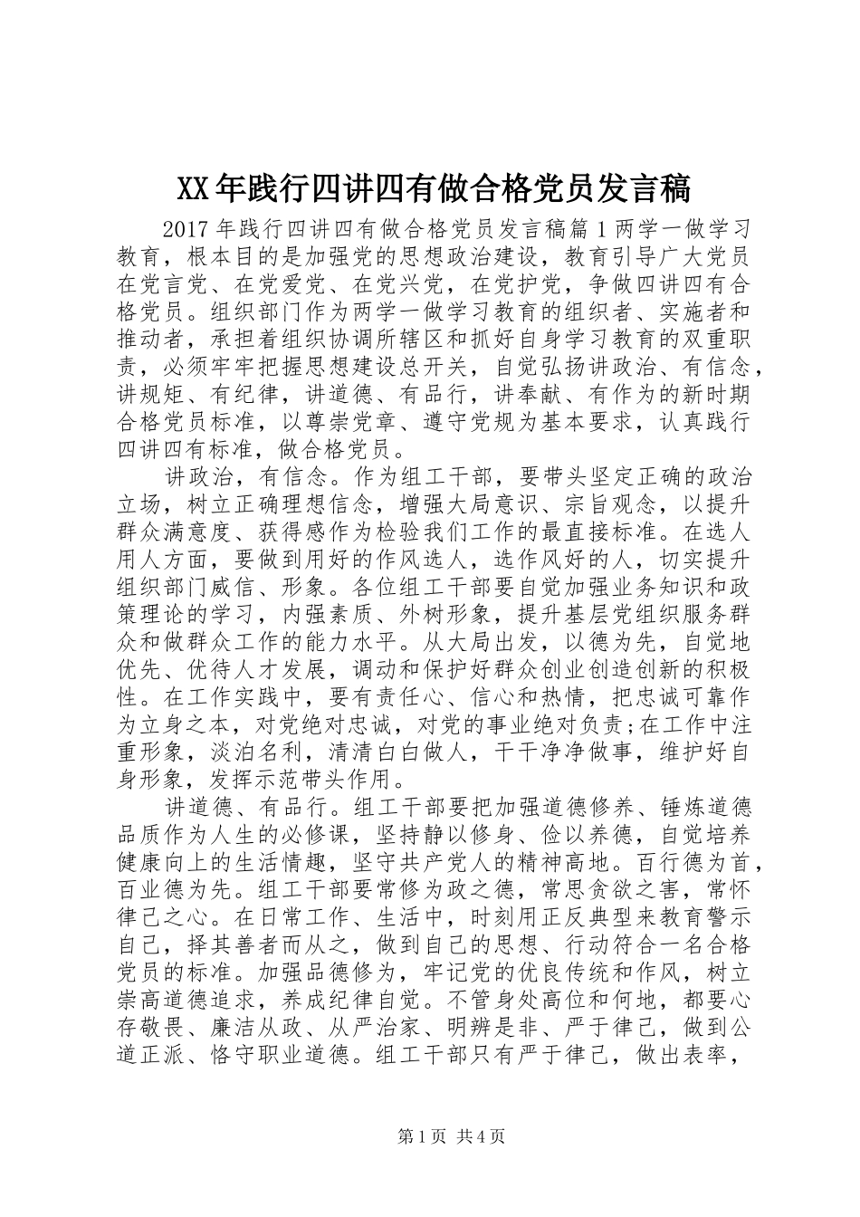 XX年践行四讲四有做合格党员发言_第1页