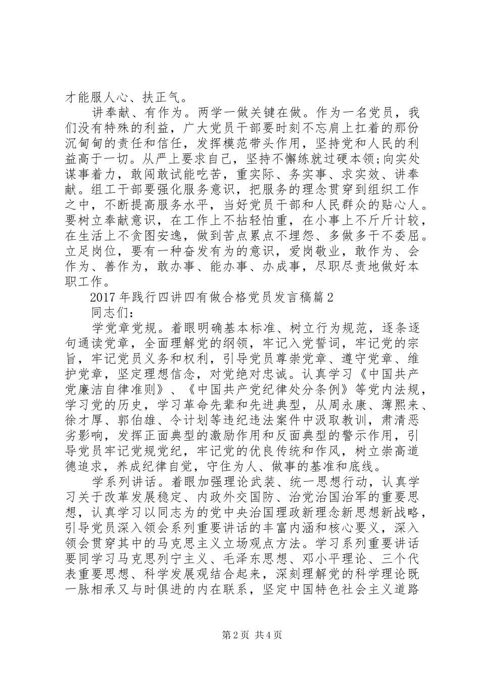 XX年践行四讲四有做合格党员发言_第2页