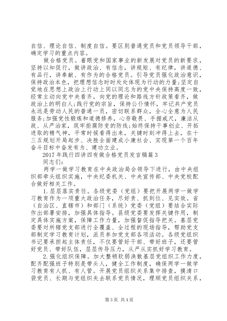 XX年践行四讲四有做合格党员发言_第3页