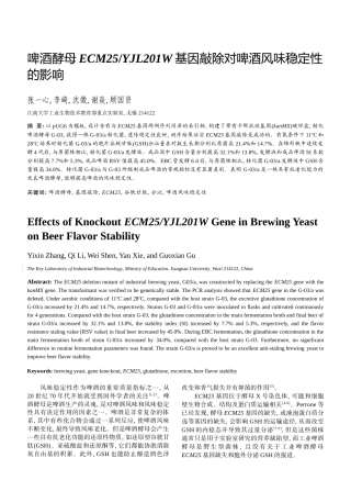 啤酒酵母ECM25YJL201W基因敲除对啤酒风味稳定性的影