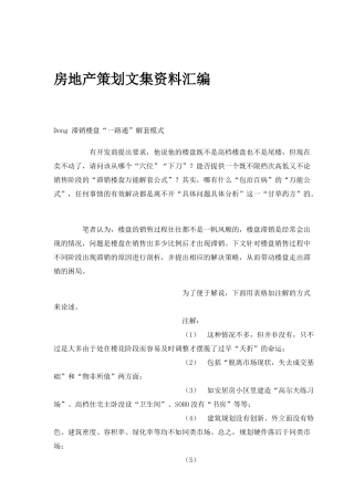 房地产策划文集资料汇编
