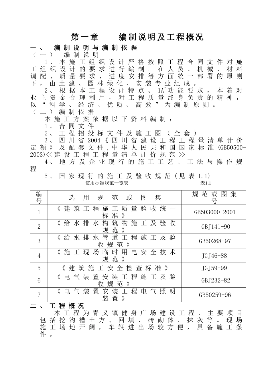 广场工程施工组织设计89433(49页)_第1页