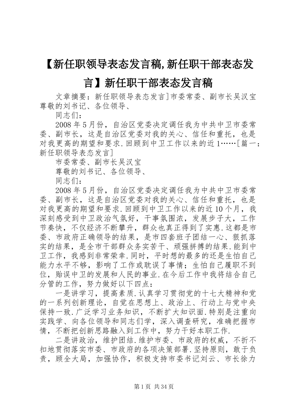 【新任职领导表态发言,新任职干部表态发言】新任职干部表态发言_第1页