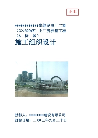 华能发电厂二期主厂房桩基工程施工组织设计(74页)