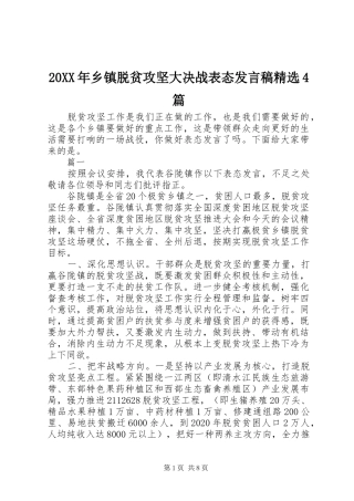 20XX年乡镇脱贫攻坚大决战表态发言精选4篇