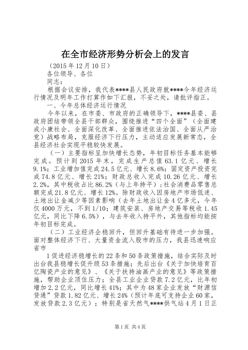在全市经济形势分析会上的发言稿_第1页