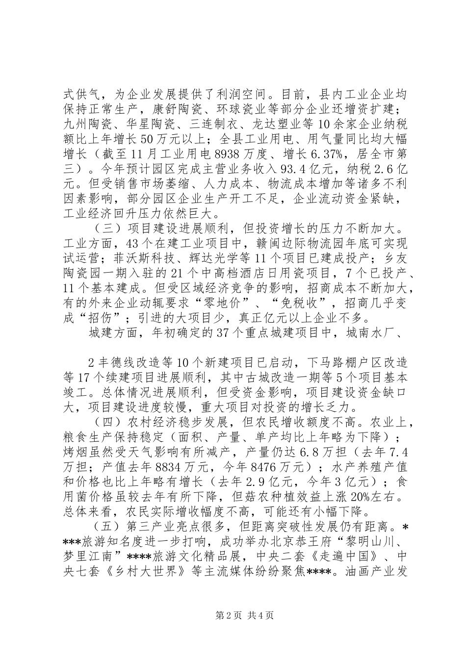 在全市经济形势分析会上的发言稿_第2页