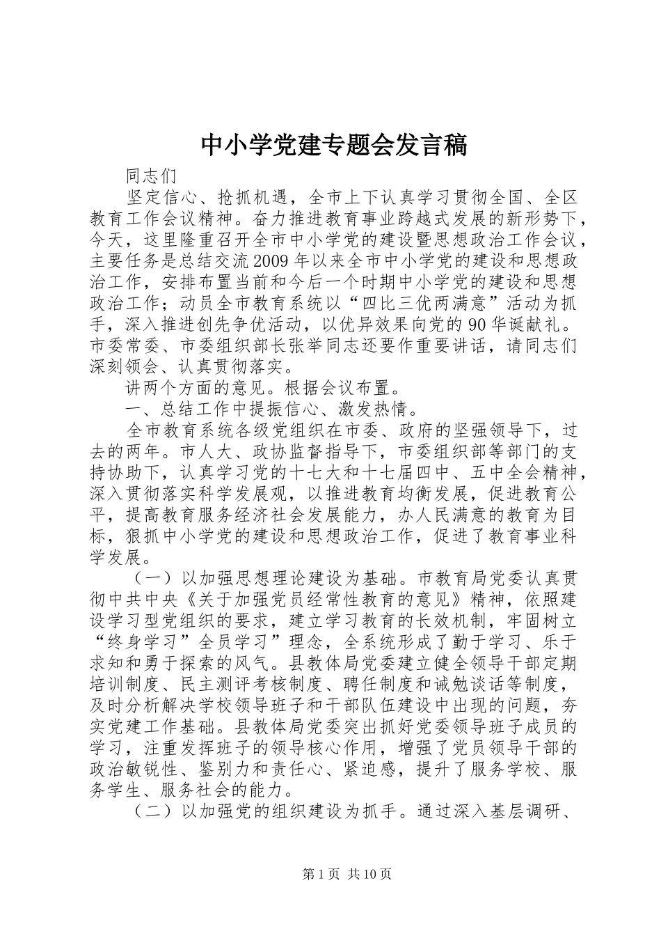 中小学党建专题会发言_第1页