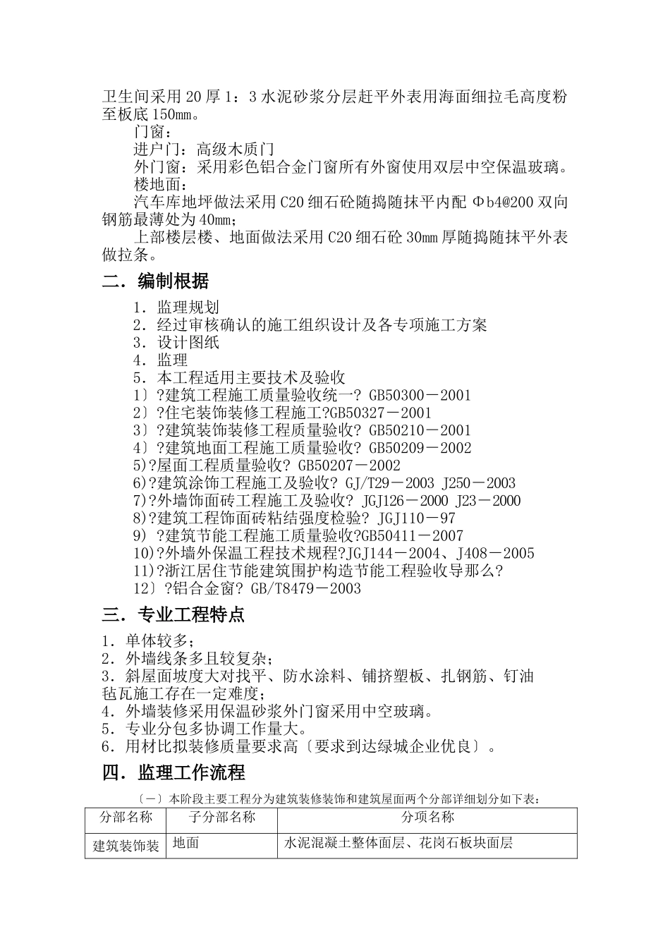 绿城•桂花园二期工程装修工程质量控制监理实施细则_第3页