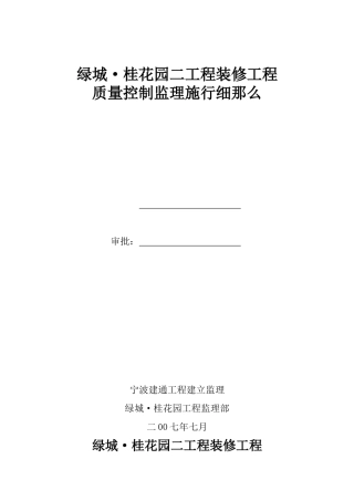 绿城•桂花园二期工程装修工程质量控制监理实施细则