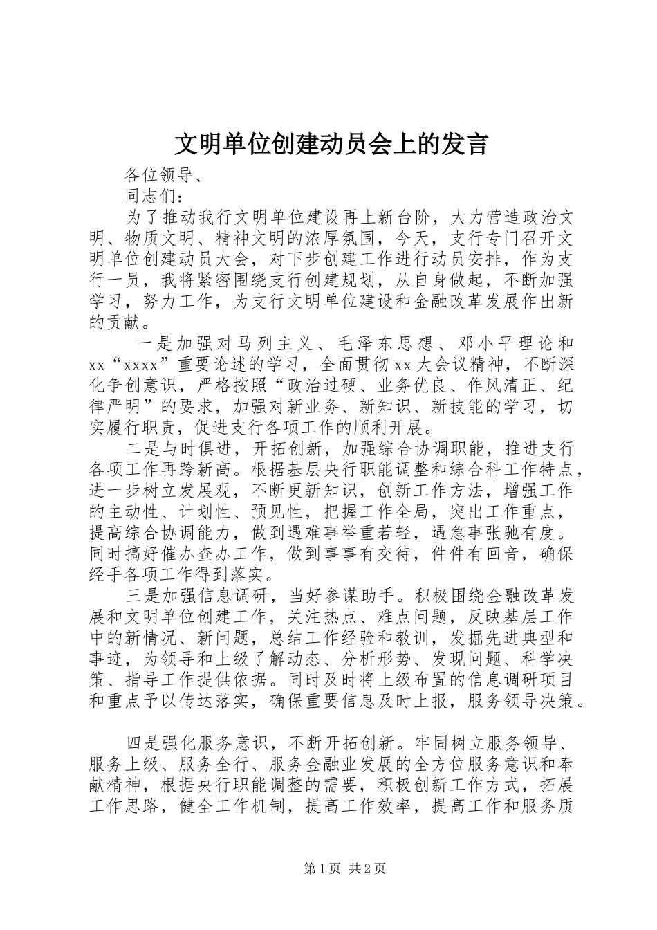 文明单位创建动员会上的发言材料_第1页