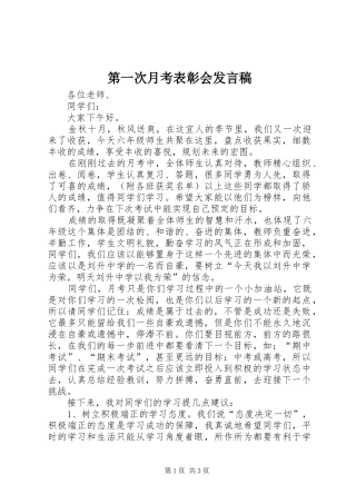 第一次月考表彰会发言稿范文