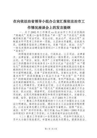 在向依法治省领导小组办公室汇报依法治市工作情况座谈会上的发言材料