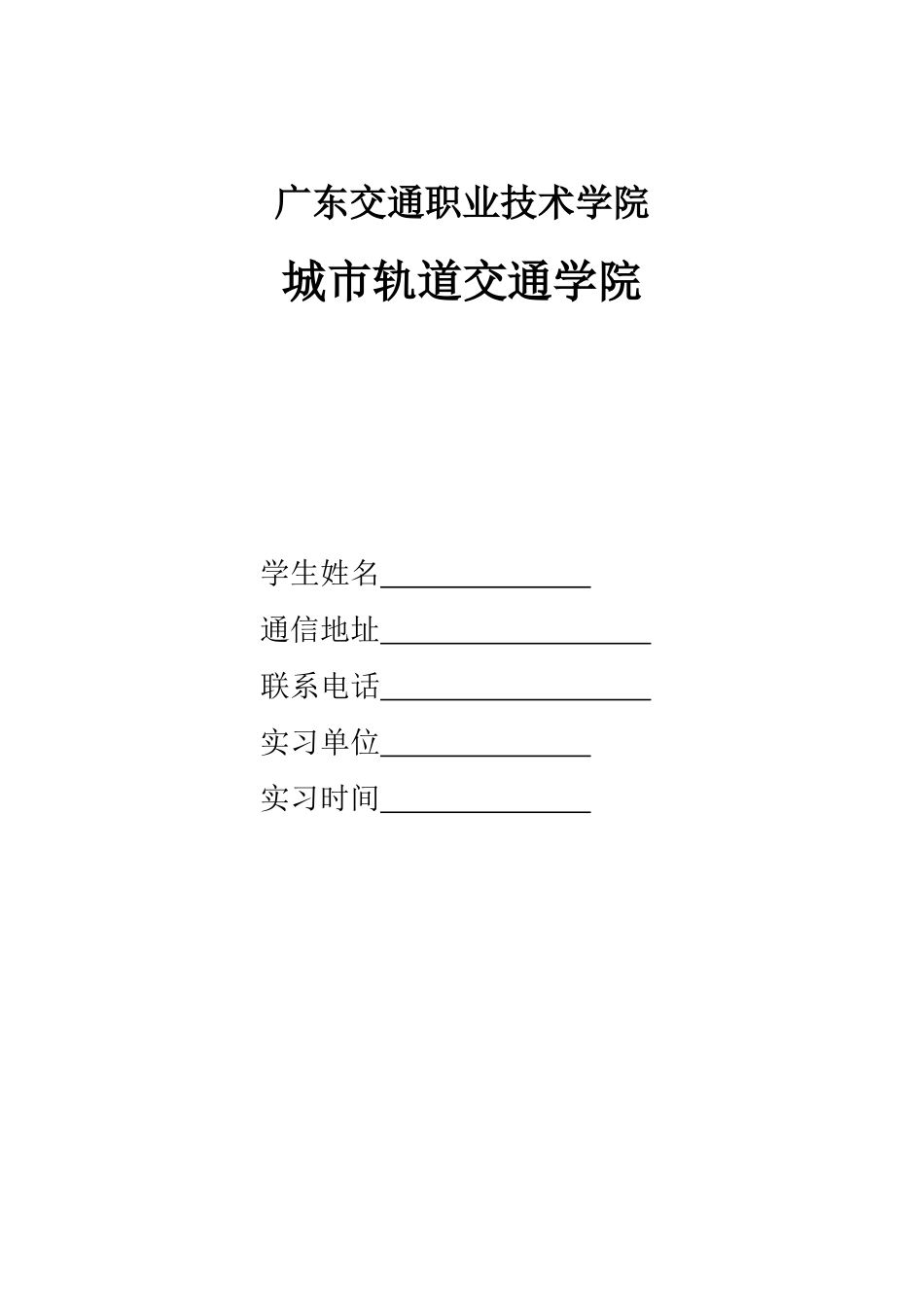 广东交通职业技术学院实习日记_第2页