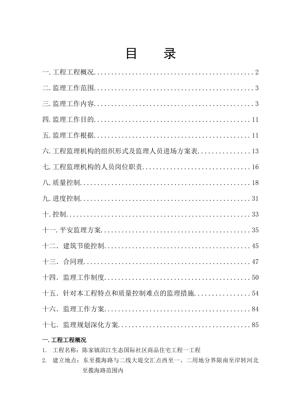 陈家镇滨江生态国际社区商品住宅工程一期项目监理规划_第1页