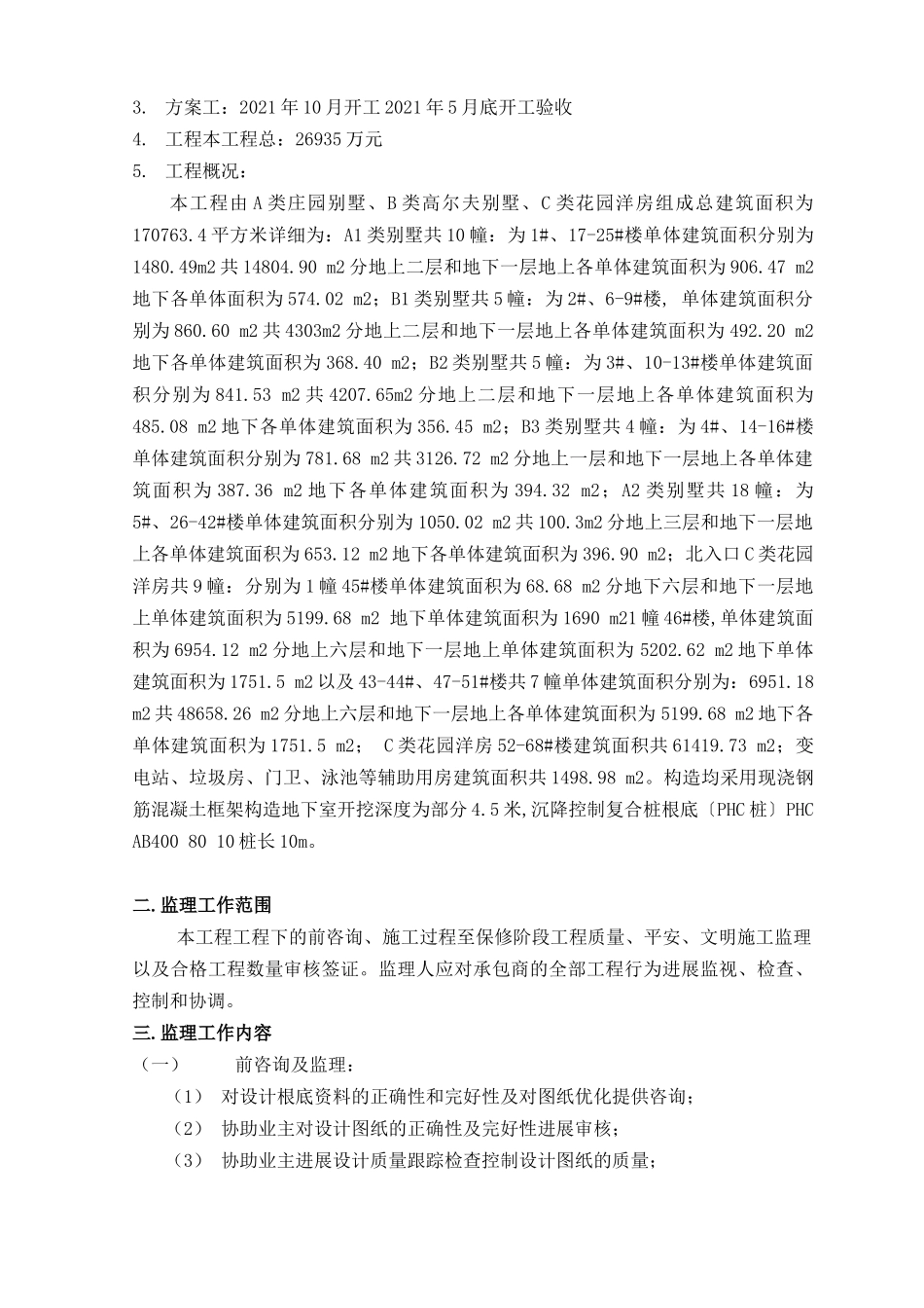 陈家镇滨江生态国际社区商品住宅工程一期项目监理规划_第2页