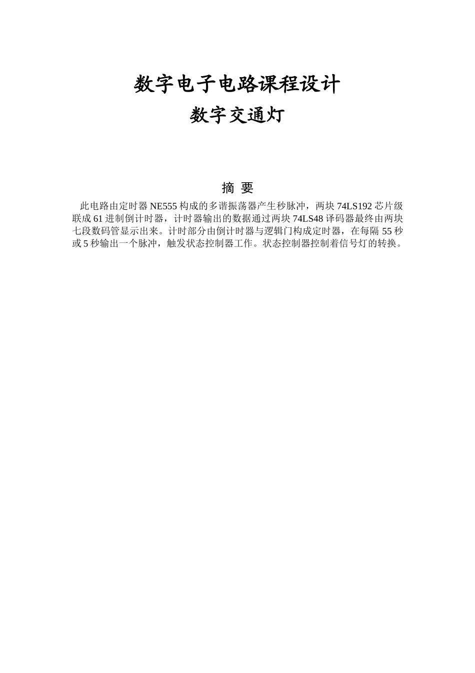 数字电子电路课程设计-数字交通灯的设计_第1页