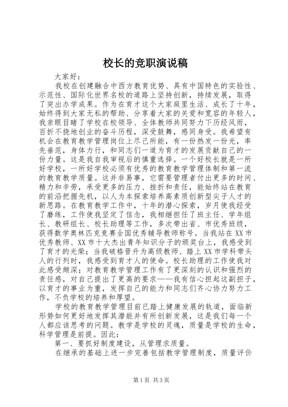 校长的竞职演说_第1页