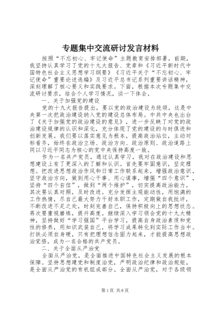 专题集中交流研讨发言材料提纲