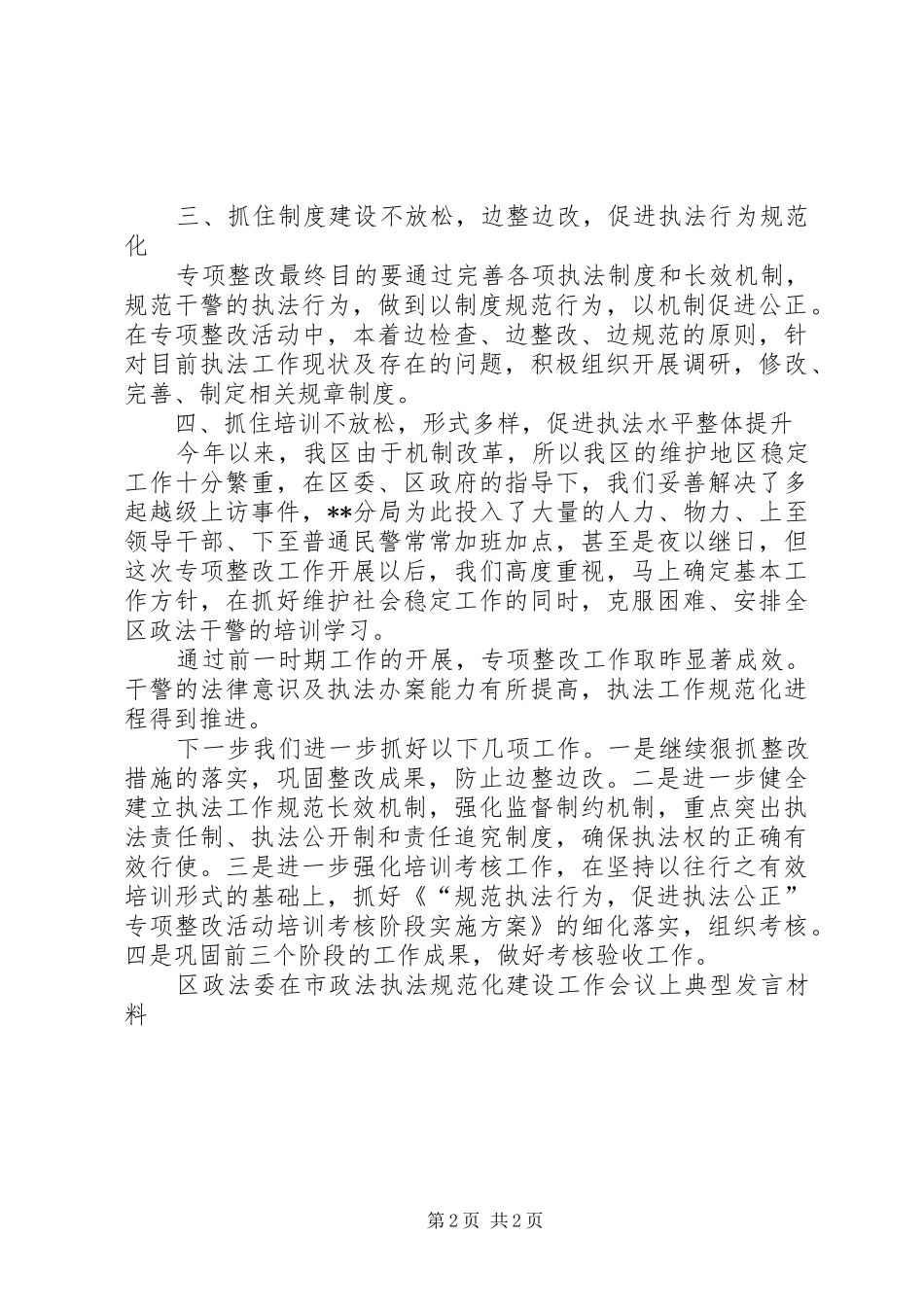 区政法委在市政法执法规范化建设工作会议上典型发言材料提纲_第2页