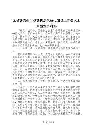 区政法委在市政法执法规范化建设工作会议上典型发言材料提纲