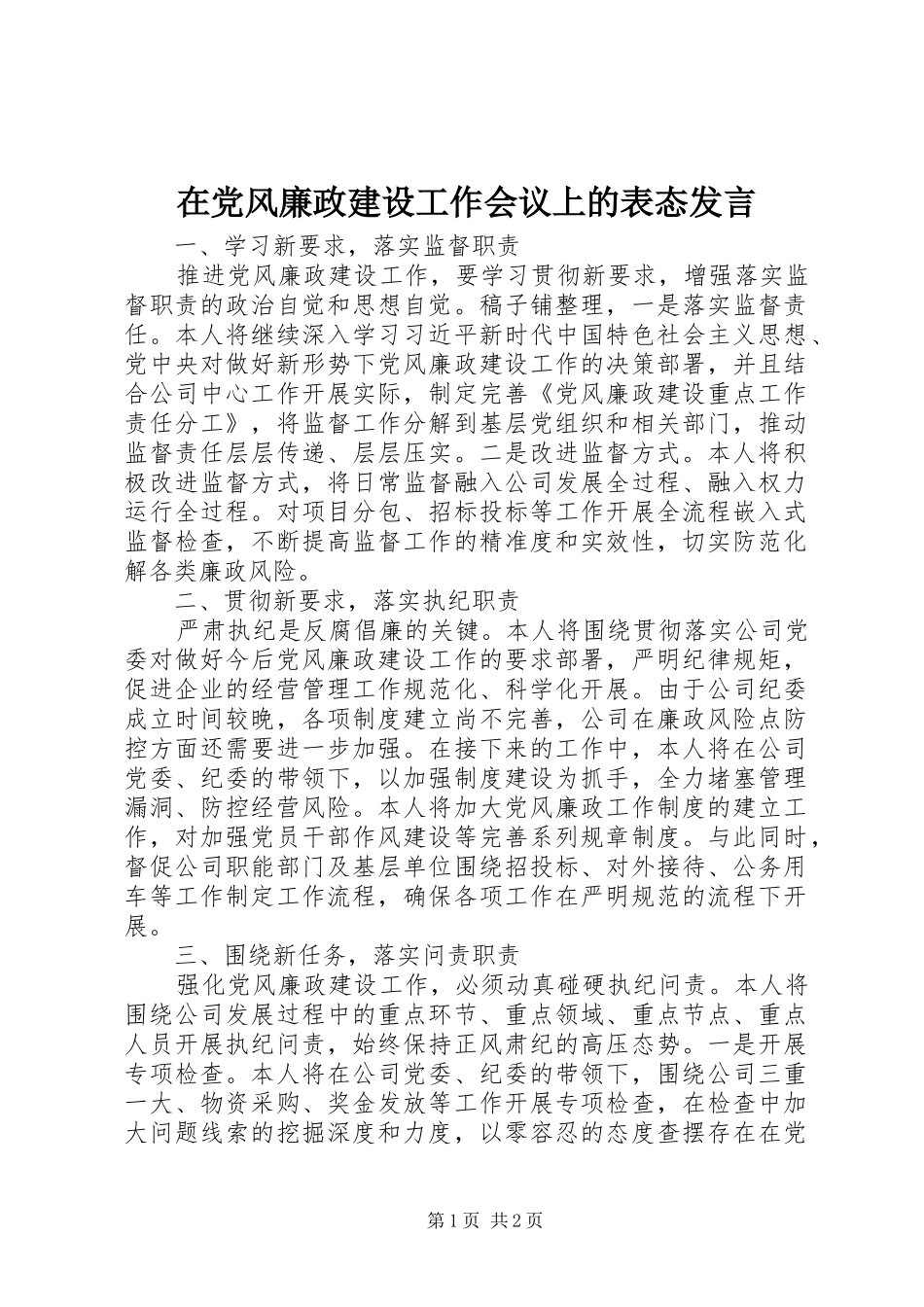 在党风廉政建设工作会议上的表态发言稿_第1页