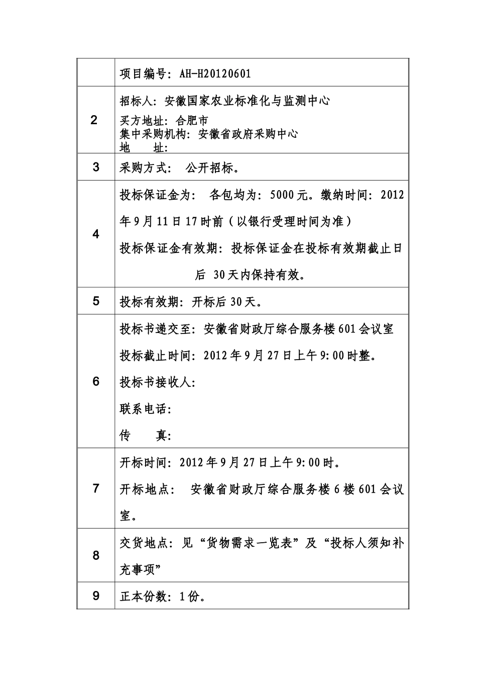 国家农业标准化与监测中心食品营养平台建设项目_第3页