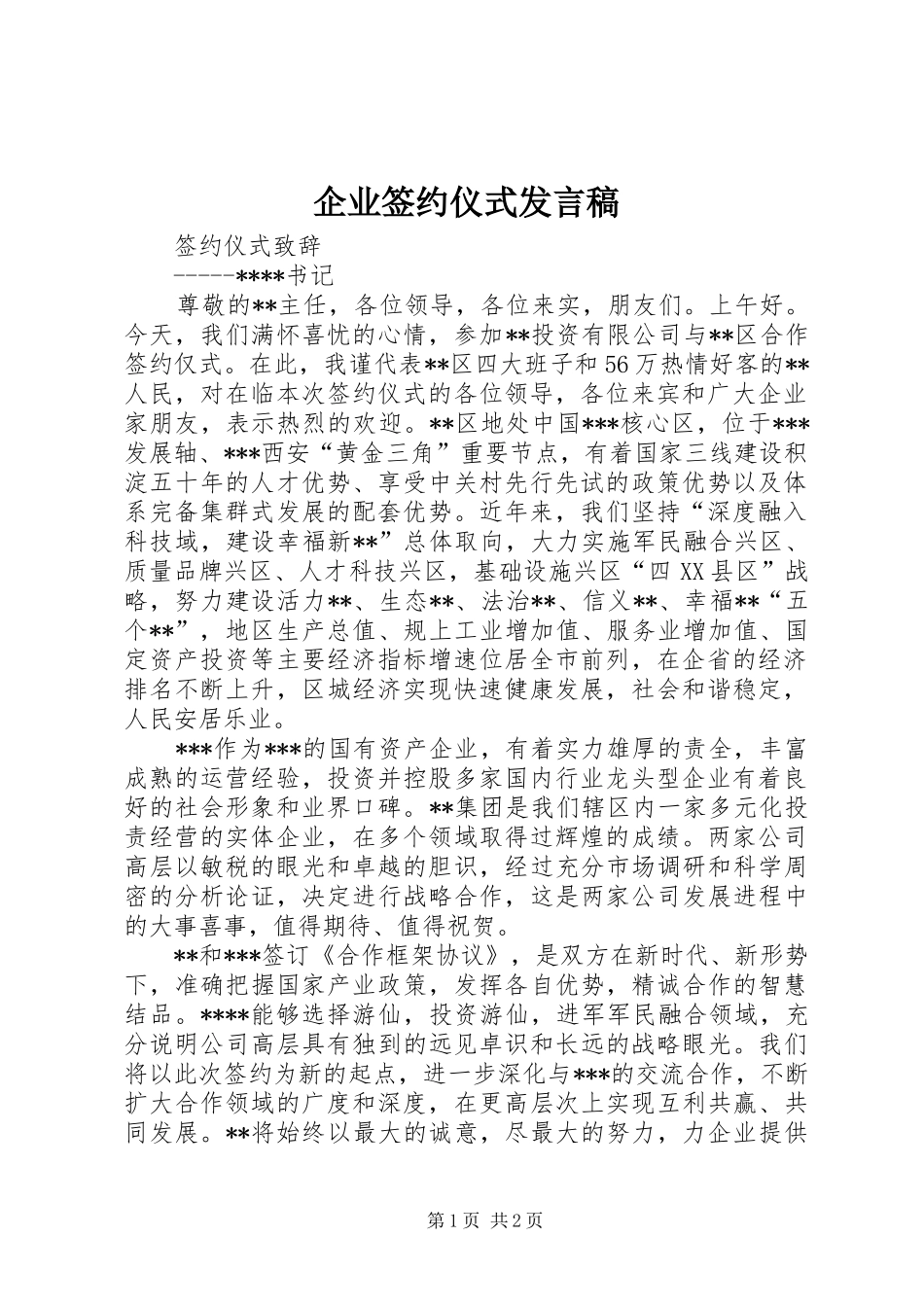 企业签约仪式发言稿范文_第1页